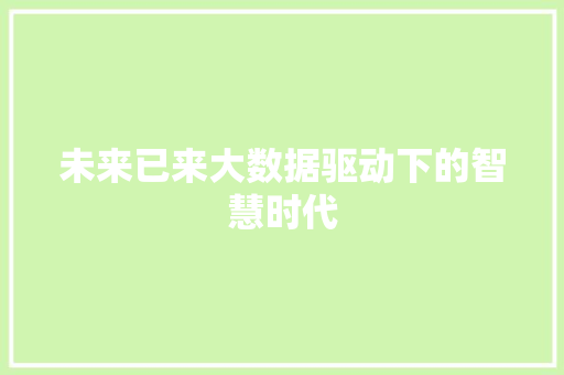 未来已来大数据驱动下的智慧时代  第1张