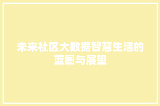 未来社区大数据智慧生活的蓝图与展望  第1张