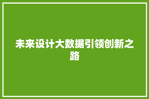 未来设计大数据引领创新之路  第1张