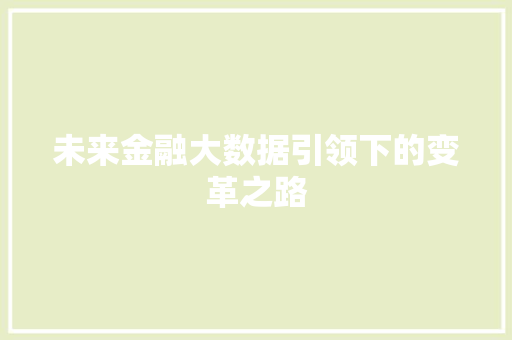 未来金融大数据引领下的变革之路