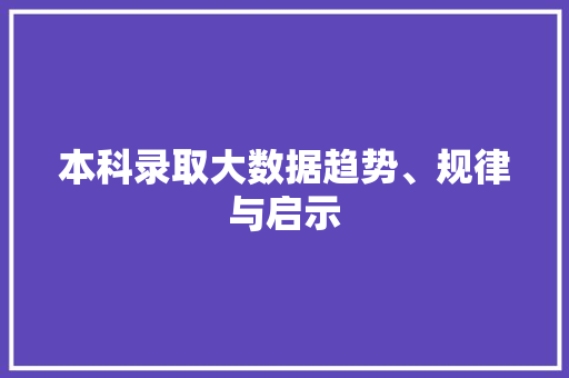 本科录取大数据趋势、规律与启示