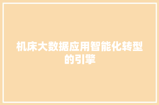 机床大数据应用智能化转型的引擎