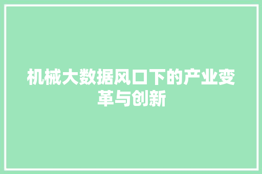 机械大数据风口下的产业变革与创新