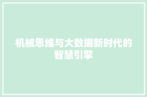 机械思维与大数据新时代的智慧引擎