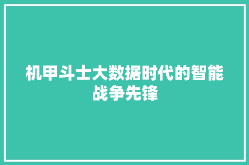 机甲斗士大数据时代的智能战争先锋