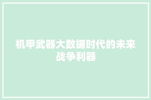 机甲武器大数据时代的未来战争利器