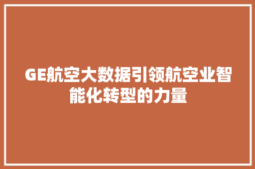 GE航空大数据引领航空业智能化转型的力量
