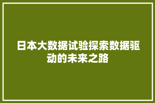 日本大数据试验探索数据驱动的未来之路  第1张