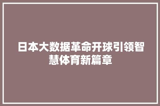 日本大数据革命开球引领智慧体育新篇章