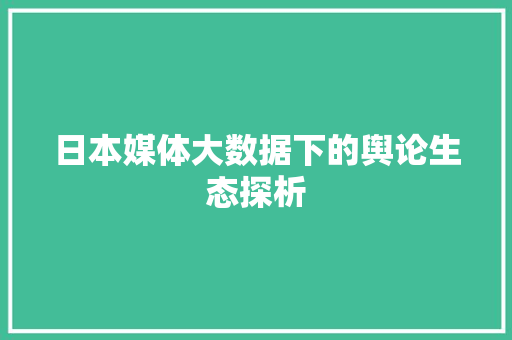日本媒体大数据下的舆论生态探析