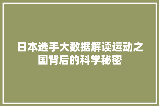 日本选手大数据解读运动之国背后的科学秘密