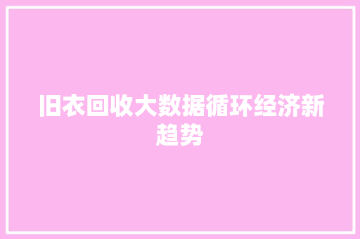 旧衣回收大数据循环经济新趋势