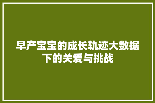 早产宝宝的成长轨迹大数据下的关爱与挑战