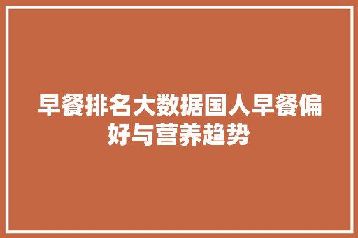 早餐排名大数据国人早餐偏好与营养趋势