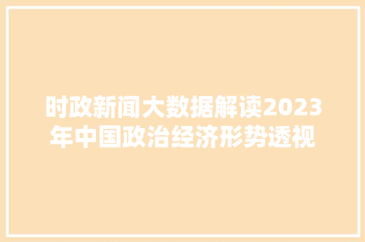 时政新闻大数据解读2023年中国政治经济形势透视