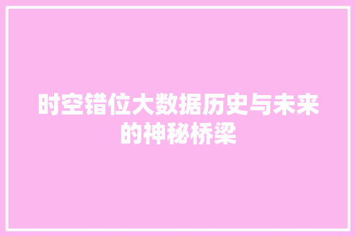 时空错位大数据历史与未来的神秘桥梁  第1张