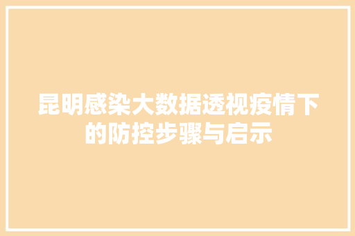 昆明感染大数据透视疫情下的防控步骤与启示  第1张