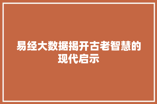 易经大数据揭开古老智慧的现代启示