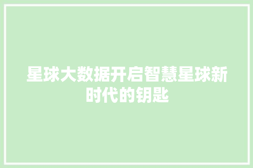 星球大数据开启智慧星球新时代的钥匙