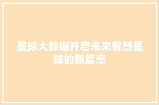 星球大数据开启未来智慧星球的新篇章
