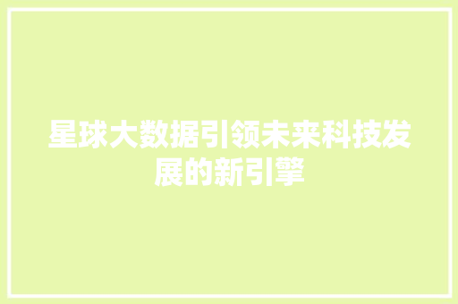 星球大数据引领未来科技发展的新引擎