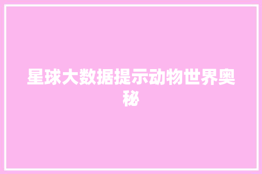 星球大数据提示动物世界奥秘