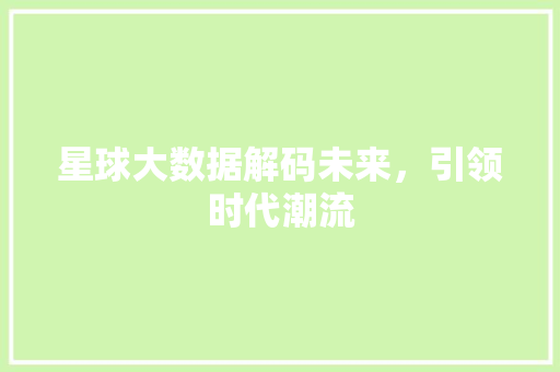 星球大数据解码未来，引领时代潮流