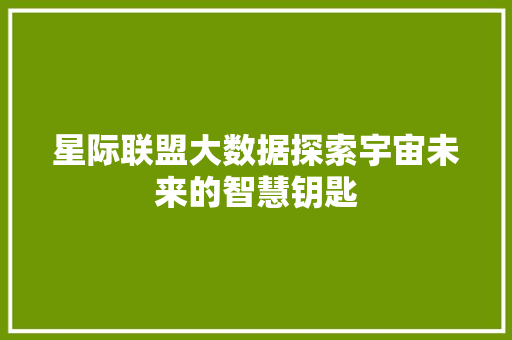 星际联盟大数据探索宇宙未来的智慧钥匙