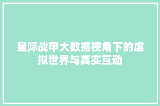 星际战甲大数据视角下的虚拟世界与真实互动  第1张