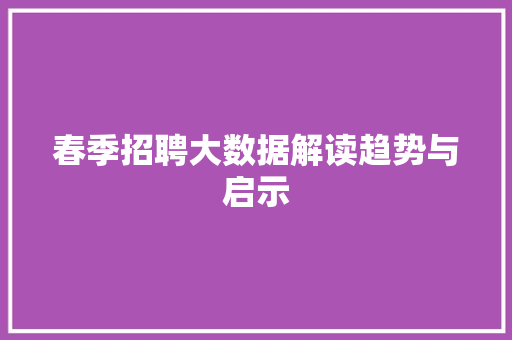 春季招聘大数据解读趋势与启示  第1张