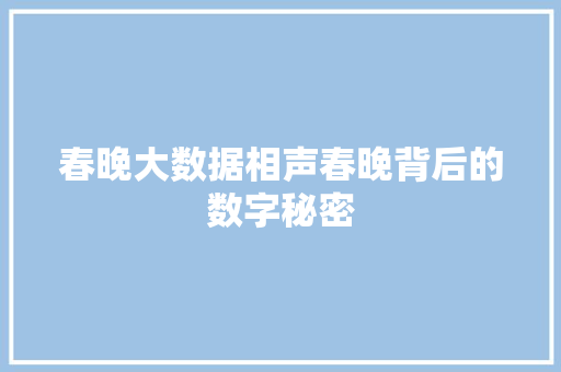 春晚大数据相声春晚背后的数字秘密