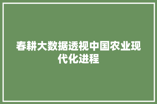 春耕大数据透视中国农业现代化进程