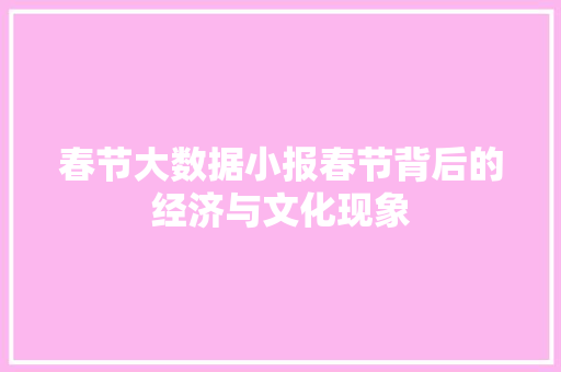 春节大数据小报春节背后的经济与文化现象  第1张