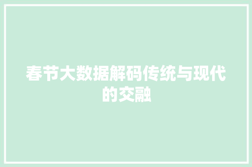 春节大数据解码传统与现代的交融