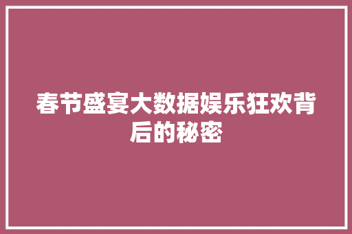 春节盛宴大数据娱乐狂欢背后的秘密