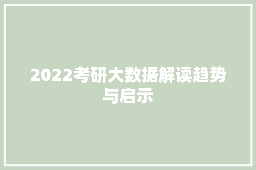 2022考研大数据解读趋势与启示