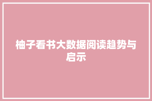 柚子看书大数据阅读趋势与启示