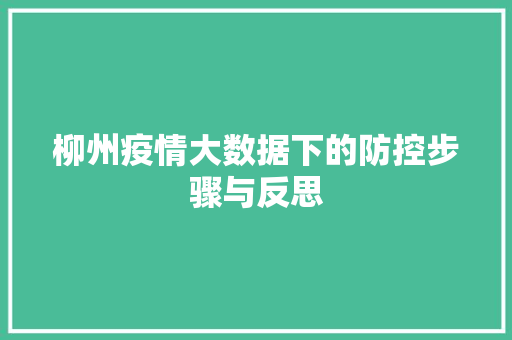 柳州疫情大数据下的防控步骤与反思  第1张