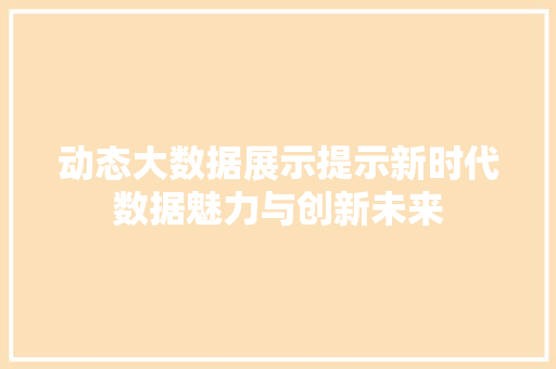 动态大数据展示提示新时代数据魅力与创新未来  第1张