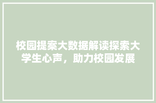 校园提案大数据解读探索大学生心声，助力校园发展