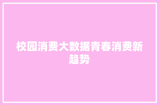 校园消费大数据青春消费新趋势  第1张