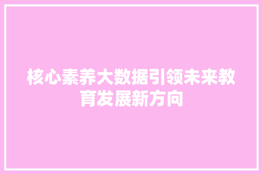 核心素养大数据引领未来教育发展新方向  第1张