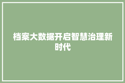 档案大数据开启智慧治理新时代  第1张