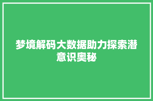 梦境解码大数据助力探索潜意识奥秘