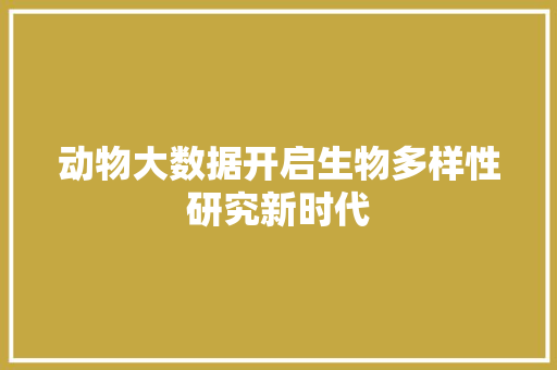 动物大数据开启生物多样性研究新时代