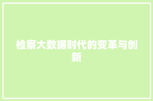 检察大数据时代的变革与创新  第1张