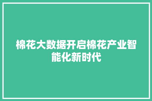 棉花大数据开启棉花产业智能化新时代