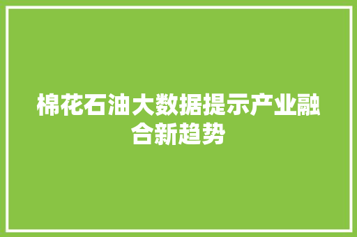 棉花石油大数据提示产业融合新趋势