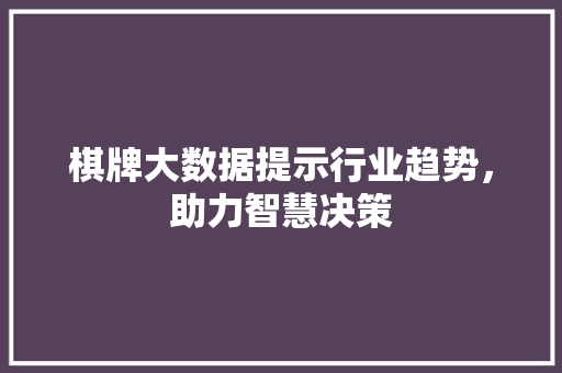 棋牌大数据提示行业趋势，助力智慧决策