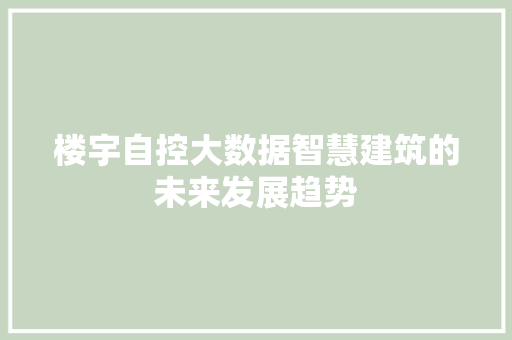 楼宇自控大数据智慧建筑的未来发展趋势